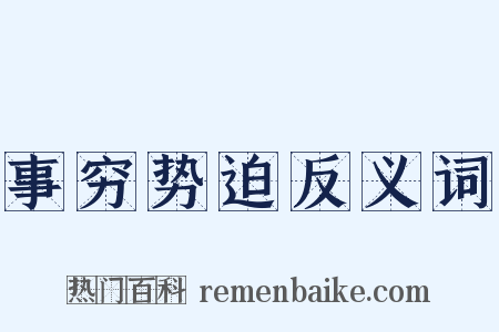 事穷势迫反义词是什么意思的图片